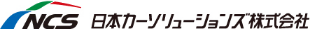 NCS日本カーソリューションズ株式会社
