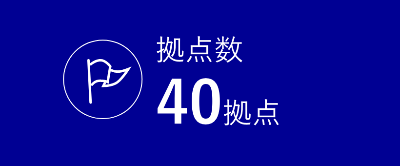 拠点数 40拠点