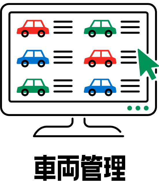 車両管理