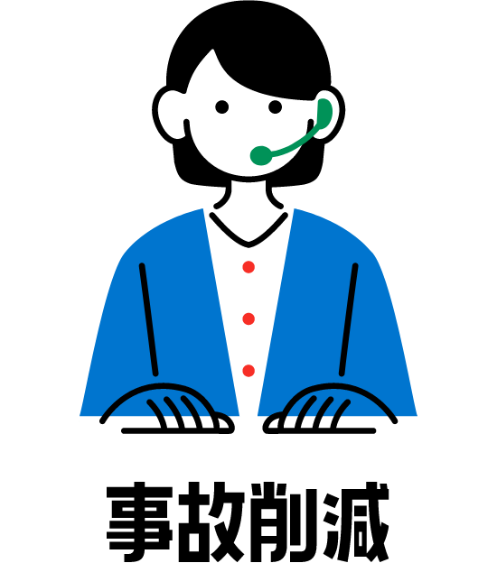事故削減