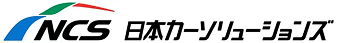 日本カーソリューションズ（NCS）