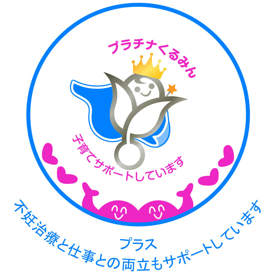 プラチナくるみん