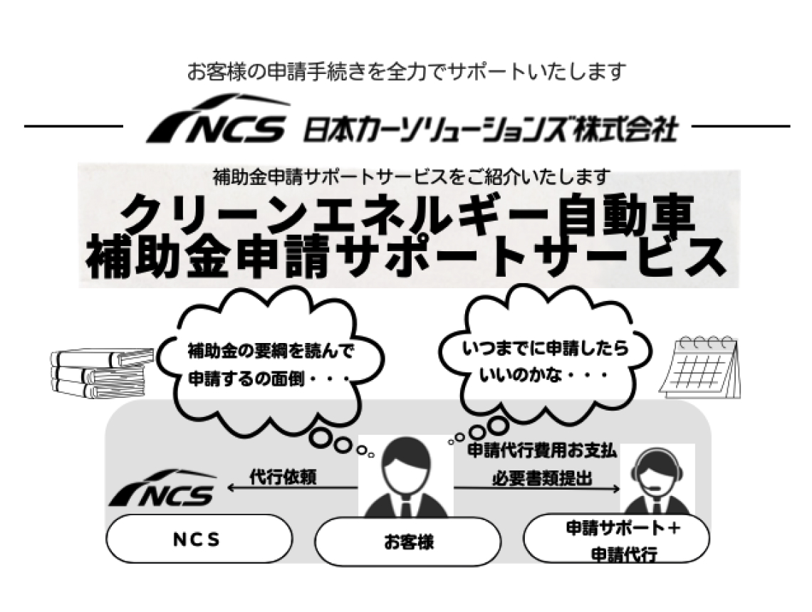 NCS_CEV補助金申請サポートサービス