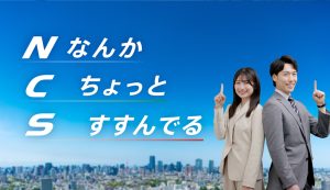 ＮＣＳ（なんかちょっとすすんでる）画像