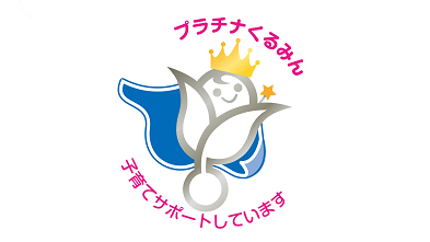 優良な子育てサポート企業として「プラチナくるみん認定」を取得