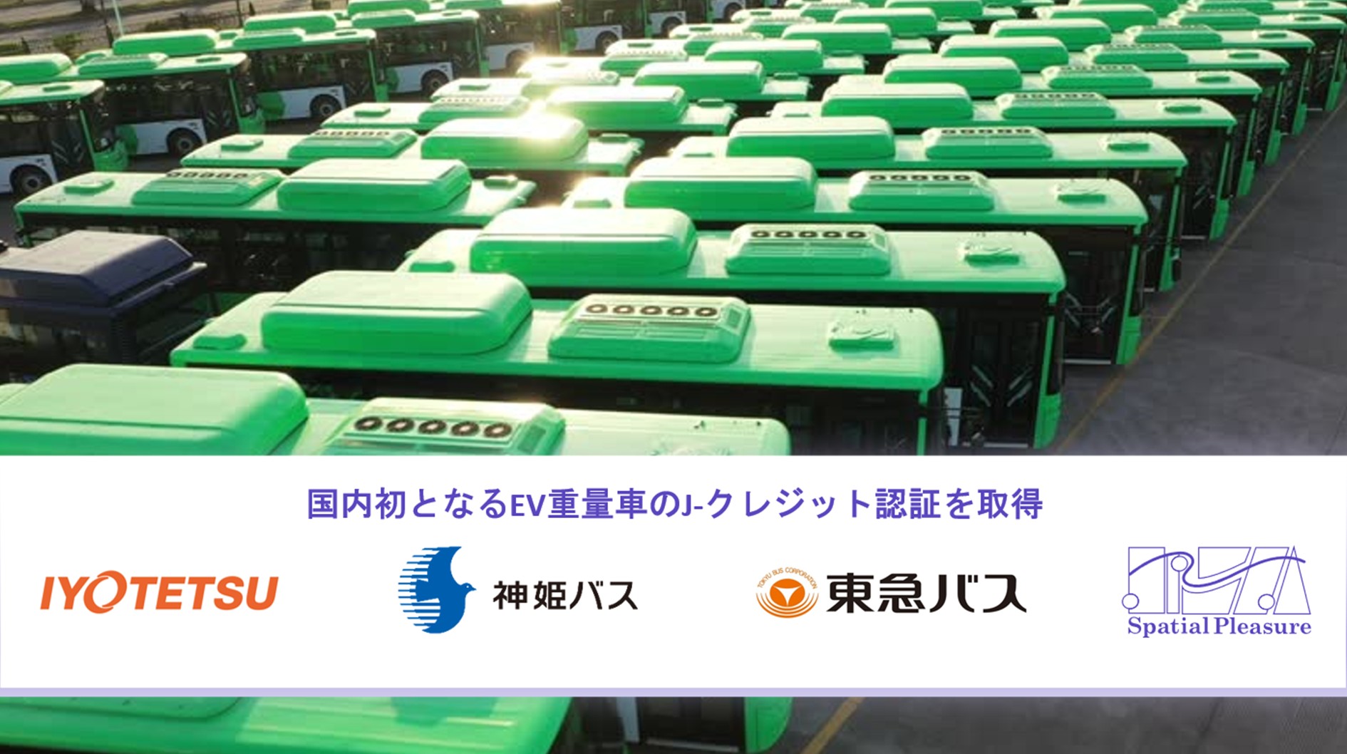 伊予鉄バスら、EV重量車のバス運行でJ-クレジット認証を取得 | 日本
