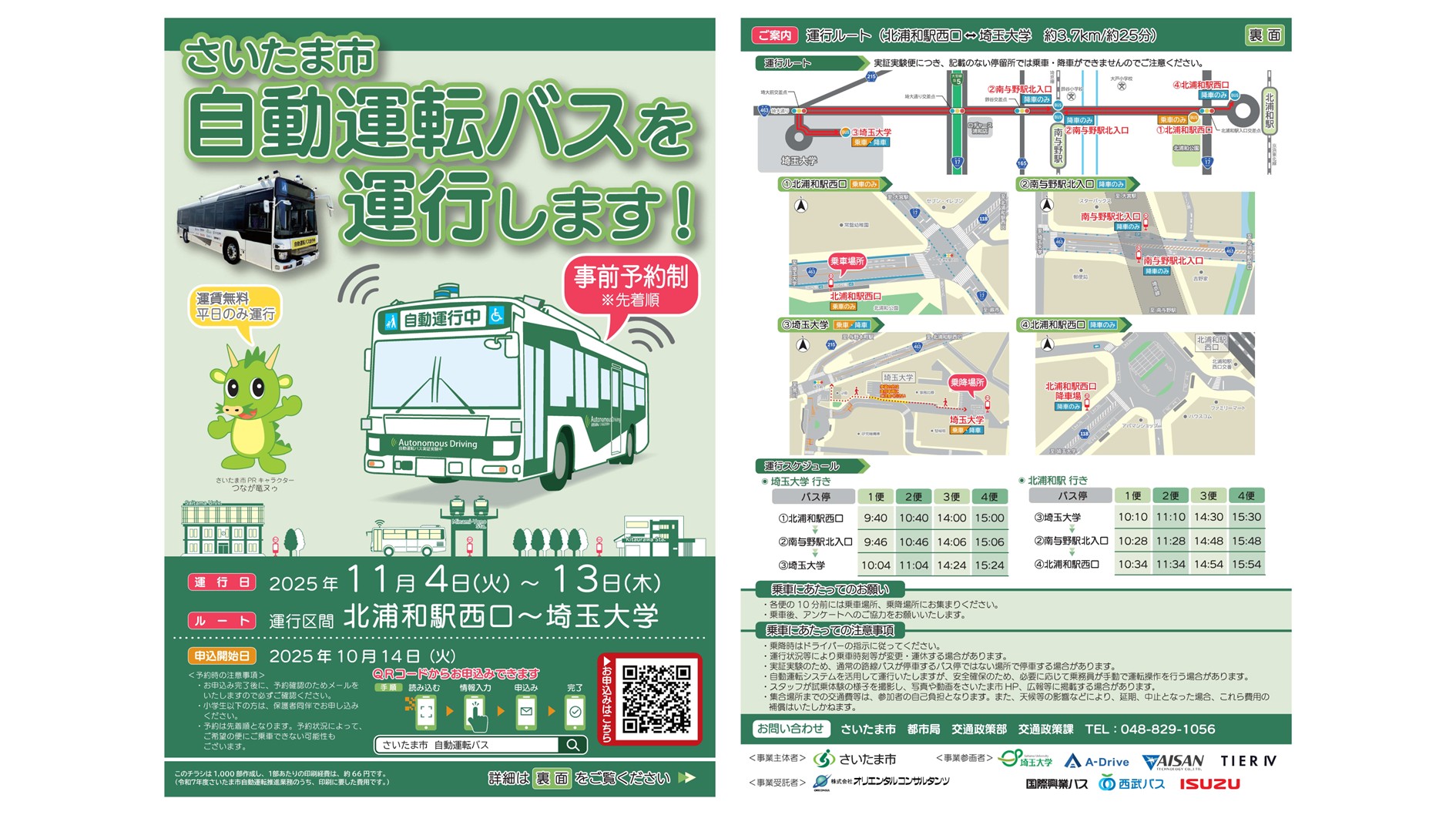 さいたま市、公道での自動運転バス実証実施 バス多数路線での課題抽出