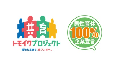 「共育企業宣言」「男性育休100%宣言」に賛同