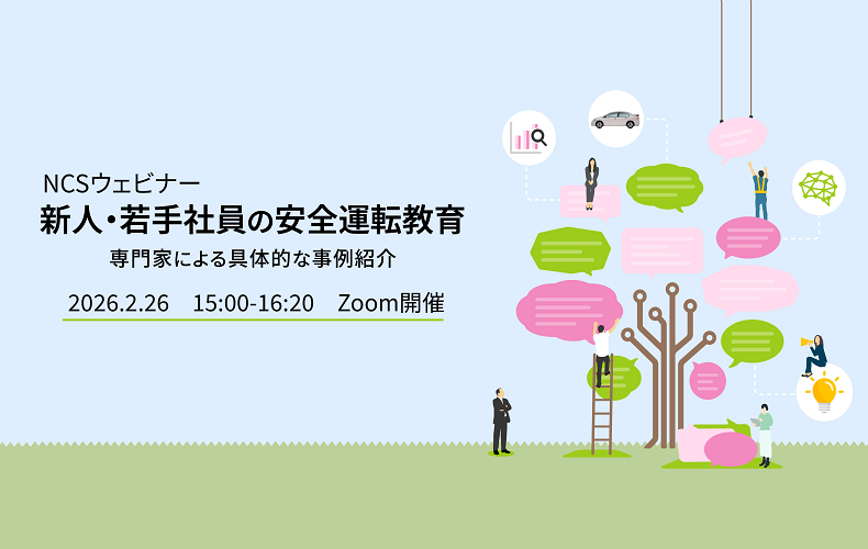 【申込受付中】NCSウェビナー 新人・若手社員の安全運転教育