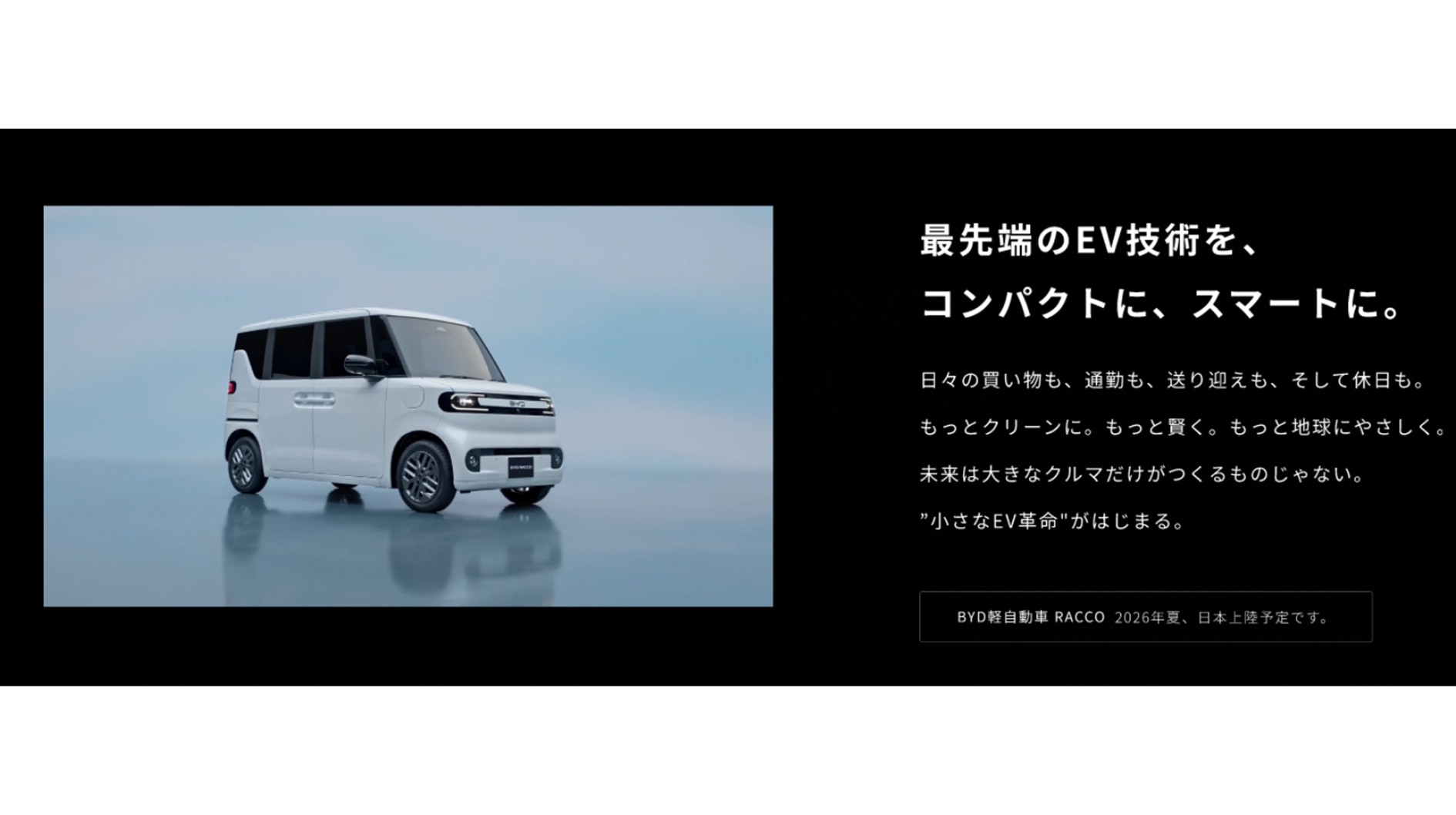 BYD、初の軽EV「RACCO（ラッコ）」専用サイトを公開。航続距離最大300km超を目指し、2026年夏発売へ