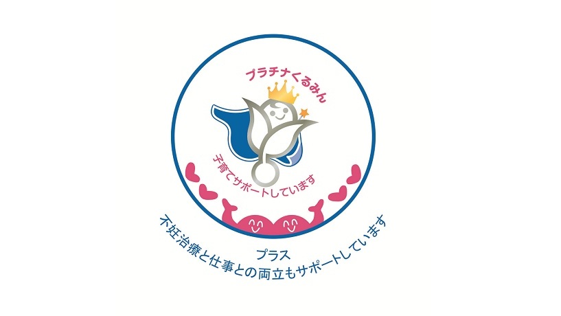 次世代育成支援企業として「プラチナくるみんプラス認定」を取得