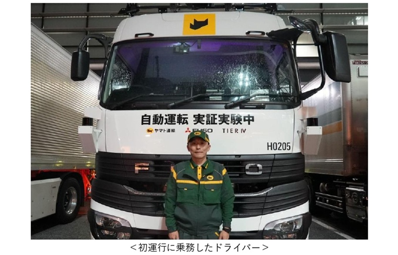 三菱ふそう他2社、自動運転の実用化に向けた幹線輸送の走行実証実施