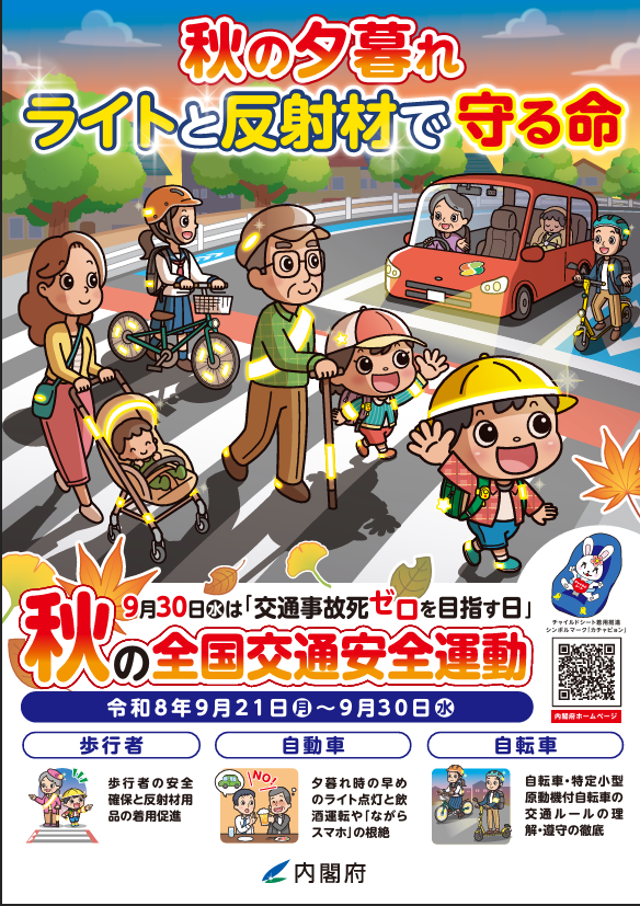 2026年秋の全国交通安全運動とは？