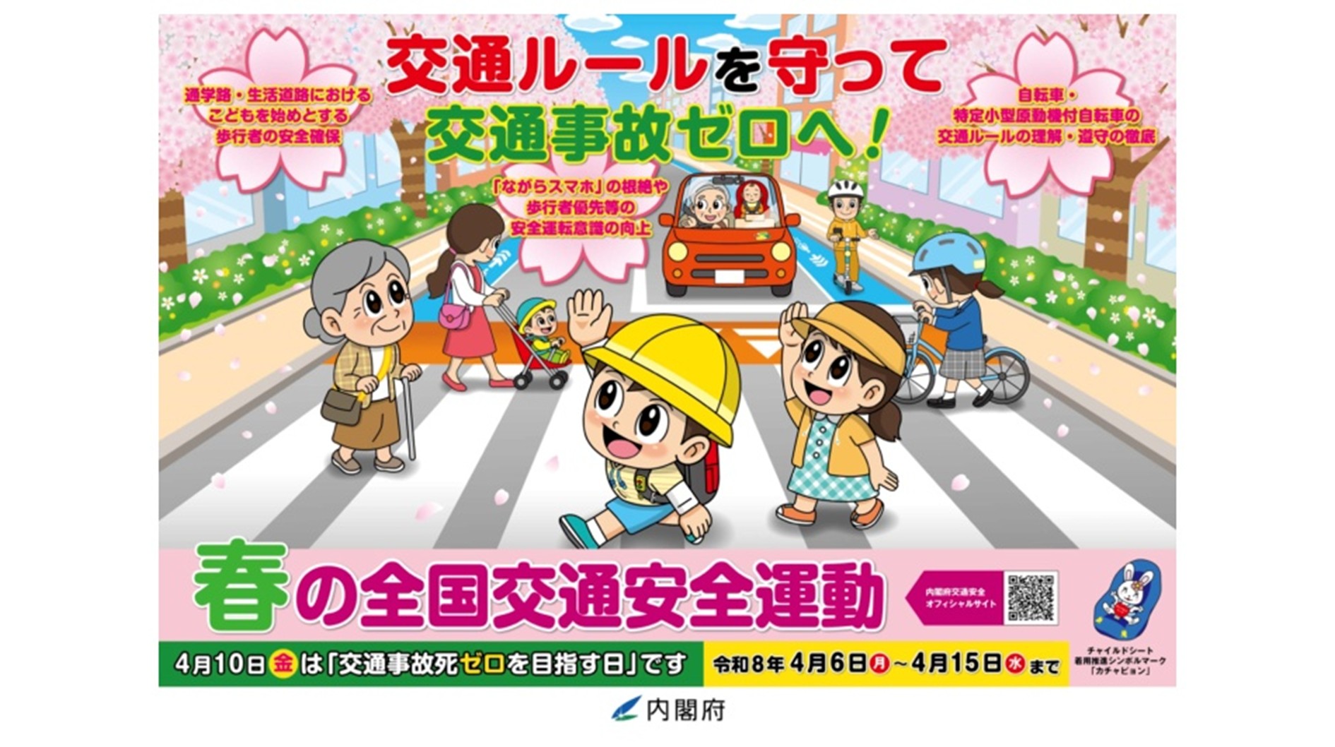 春の全国交通運動、4月6日より開始