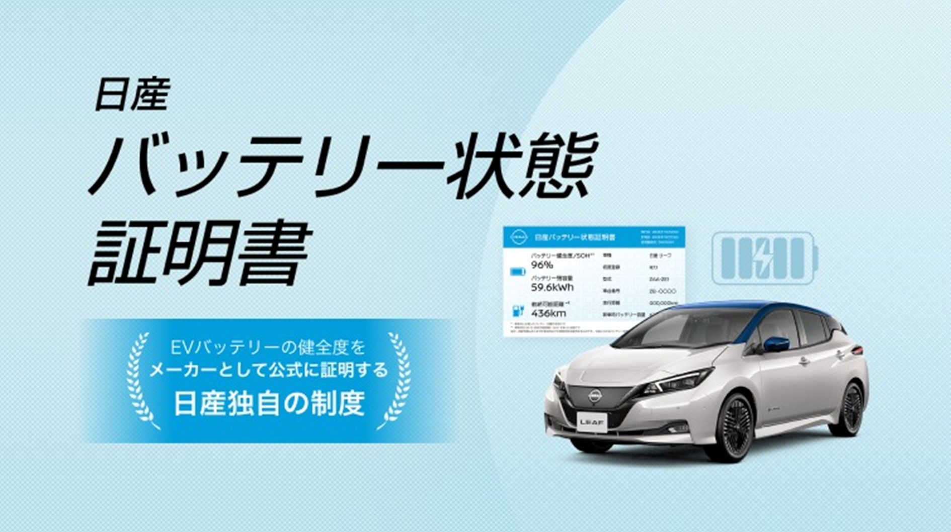 日産、バッテリー状態証明書のトライアル運用開始 ZE1型リーフを対象に