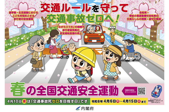 2026年（令和8年）春の全国交通安全運動