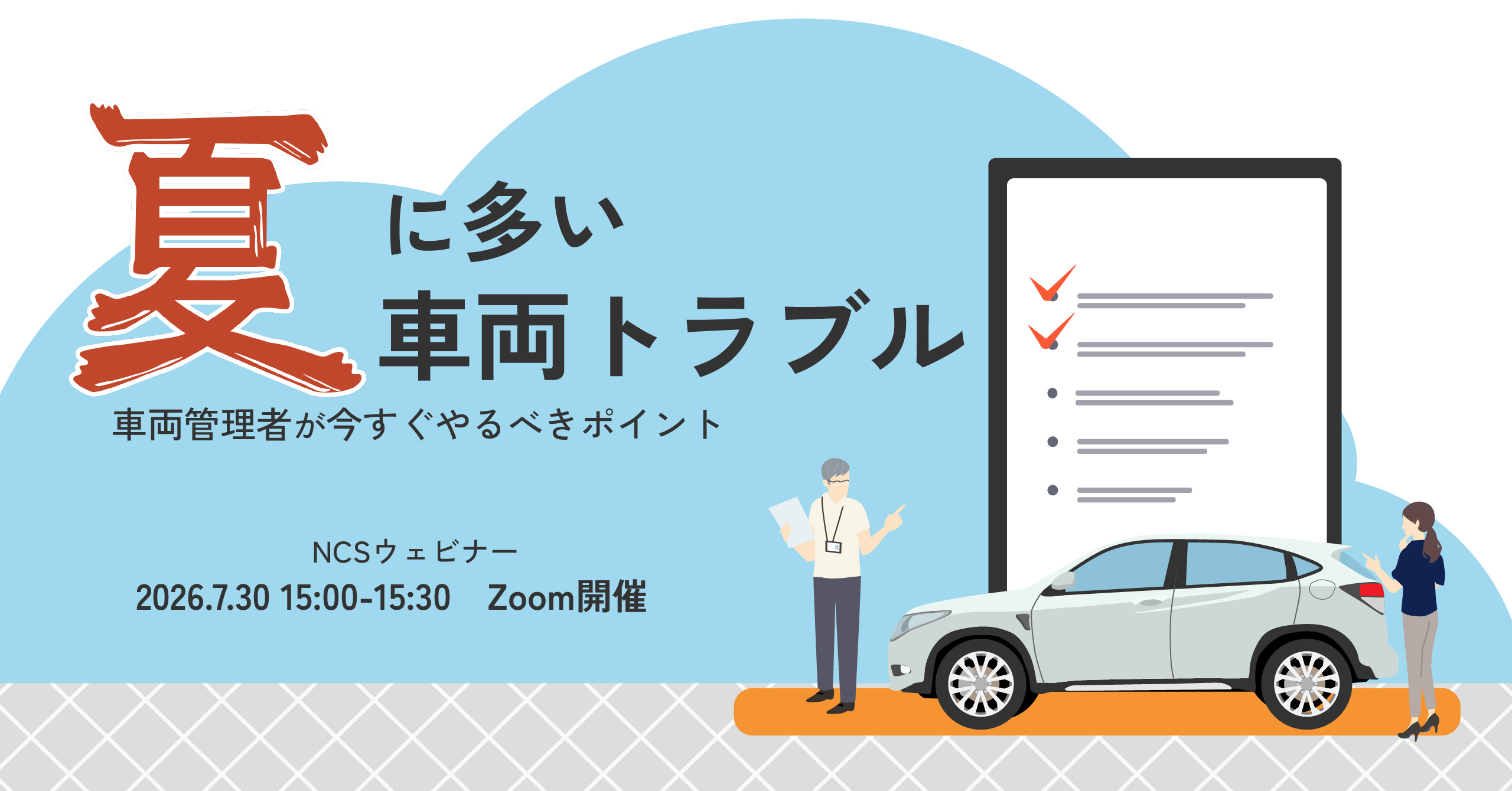 【申込受付中】NCSミニウェビナー 夏に多い車両トラブル
