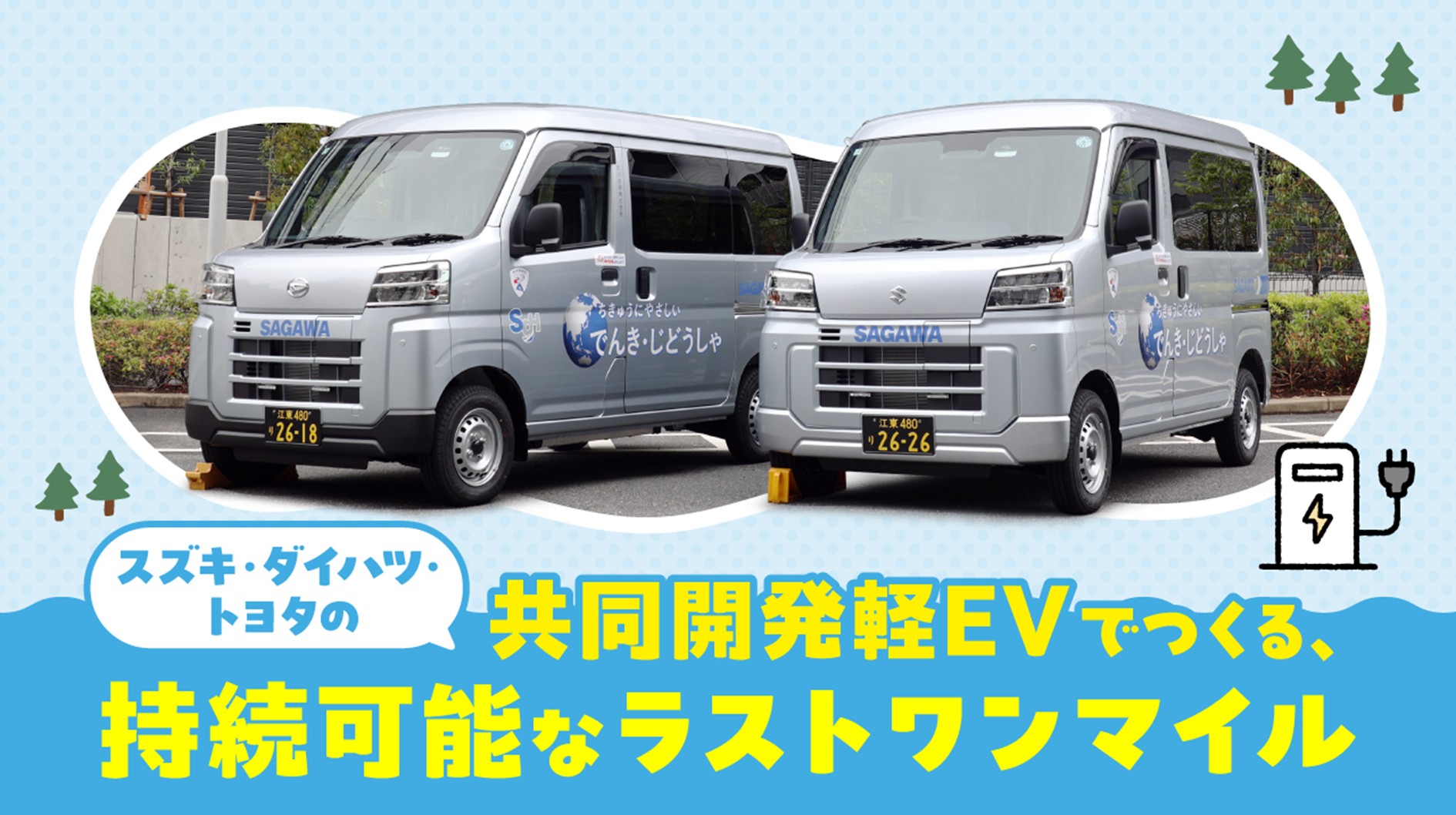 20　佐川急便 佐川急便、スズキ・ダイハツ・トヨタが共同開発した軽EVを導入。ラスト