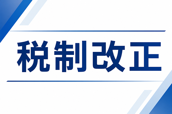【2026年最新】令和8年度税制改正で車の税金はどう変わったか