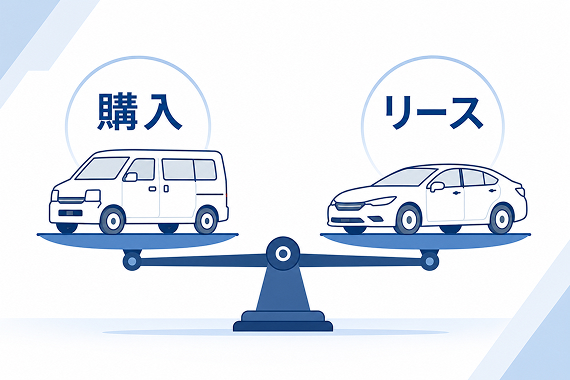 【比較】社用車は購入とリース、税金・コスト管理でどちらが有利か