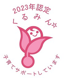 2023年認定ロゴ：「くるみん」子育てサポートしています