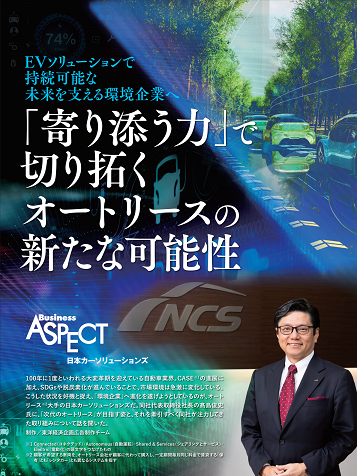 『寄り添う力』で切り拓くオートリースの新たな可能性（週刊東洋経済）