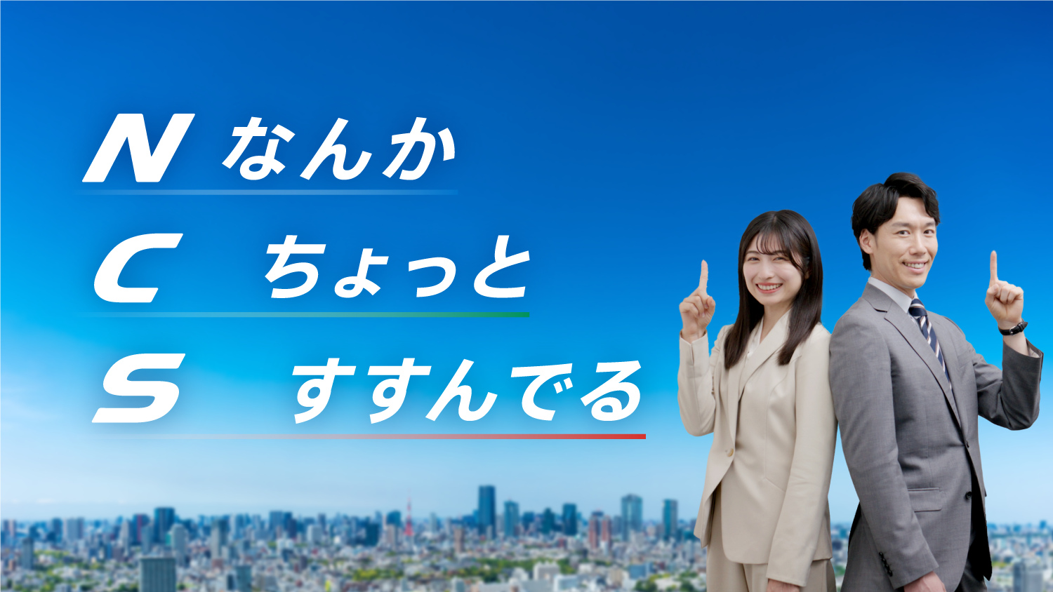 『なんか ちょっと すすんでる』編 字幕あり120秒CM