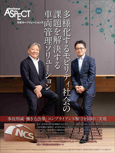 「多様化するモビリティ社会の課題を解決する車両管理ソリューション」（週刊東洋経済）