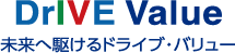 drive value　未来へ駆けるドライブ・バリュー