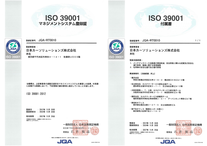 ISO39001マネジメントシステム登録証と附属書