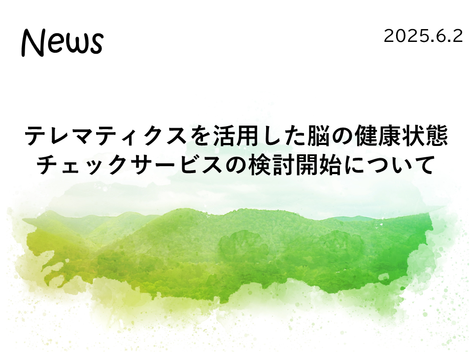 テレマティクスを活用した脳の健康状態チェックサービスの検討開始について