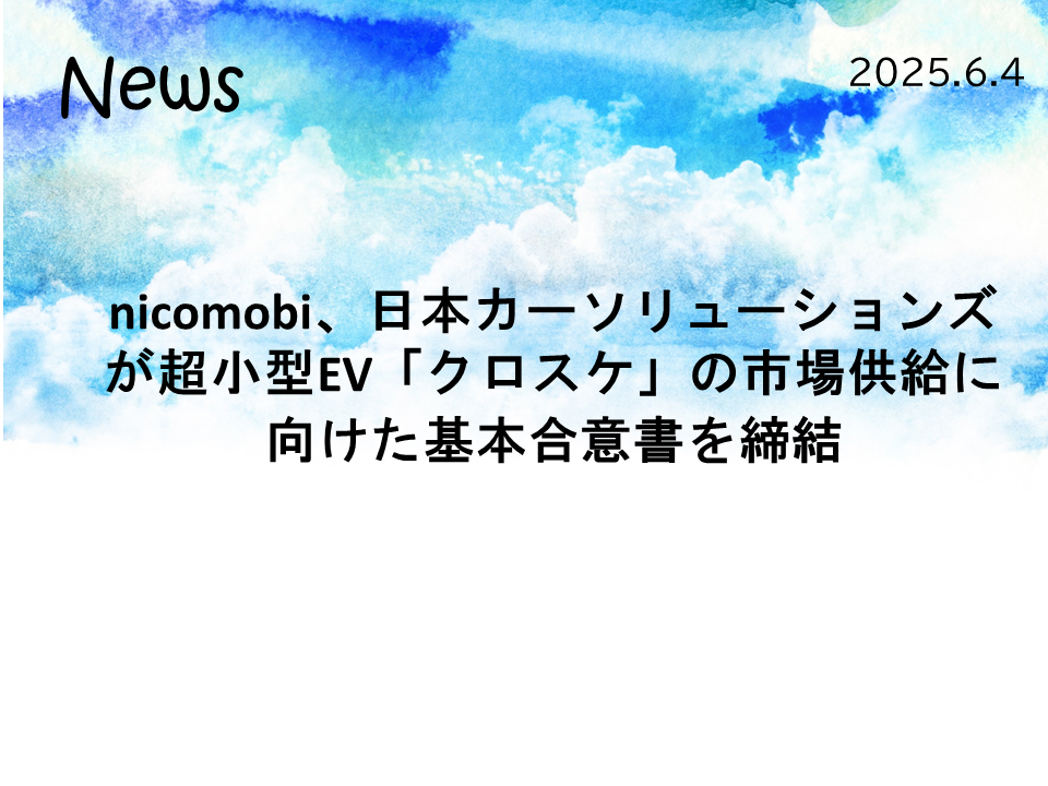 nicomobi、日本カーソリューションズが超小型EV「クロスケ」の 市場供給に向けた基本合意書を締結