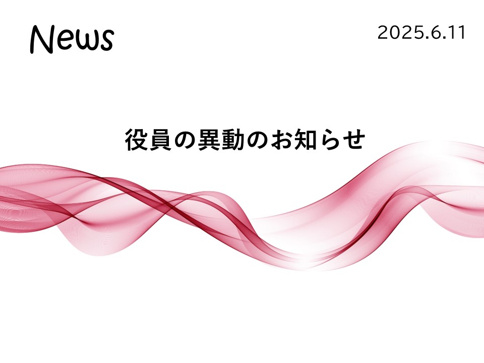 役員の異動のお知らせ