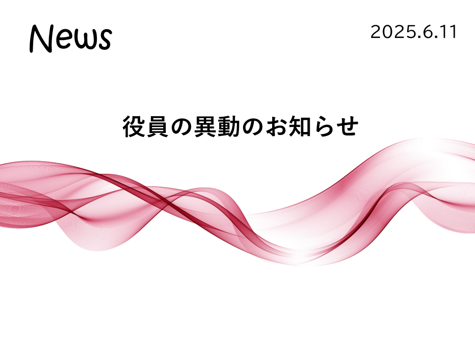 役員の異動のお知らせ