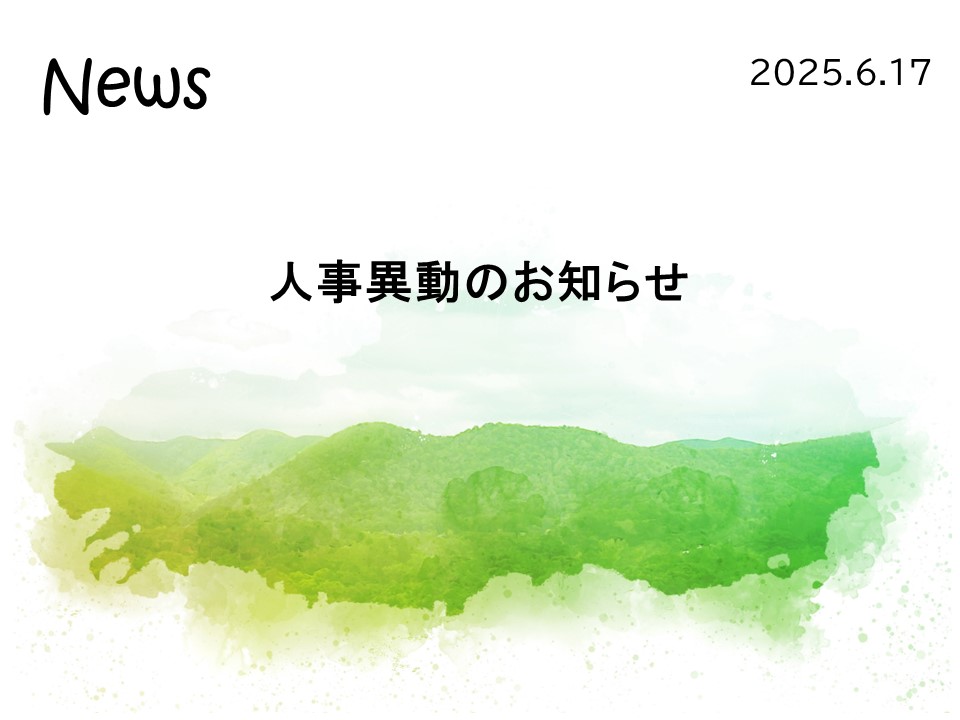 人事異動のお知らせ