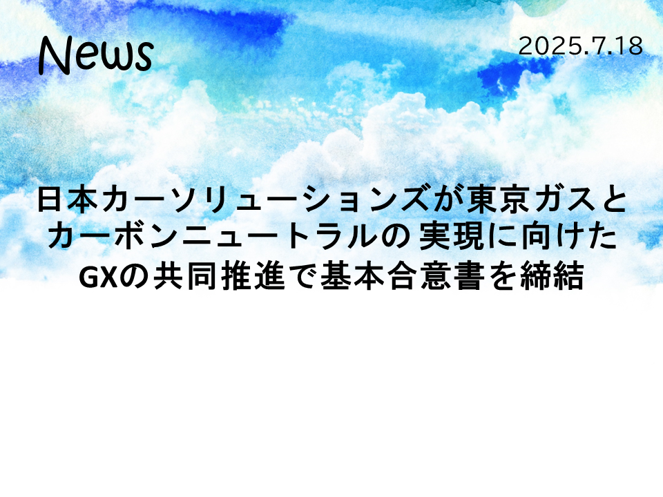 日本カーソリューションズが東京ガスとカーボンニュートラルの 実現に向けたGXの共同推進で基本合意書を締結 