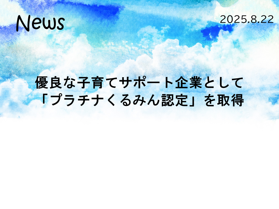 優良な子育てサポート企業として「プラチナくるみん認定」を取得