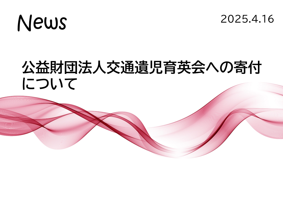 News　25.4.16公益財団法人交通遺児育英会への寄付について