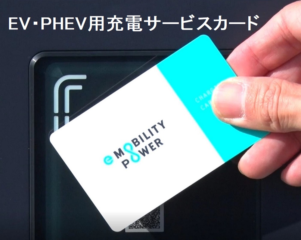 EV・PHEV用充電サービスカードの写真