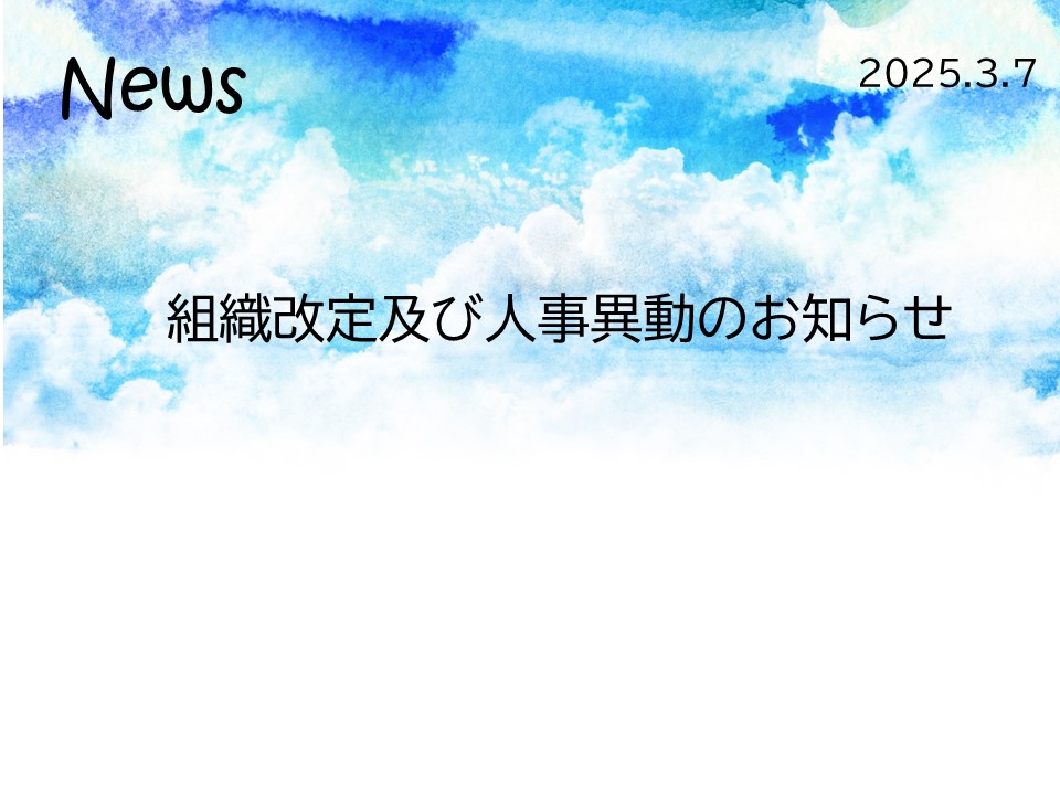 News　2025.3.7「組織改定及び人事異動のお知らせ」