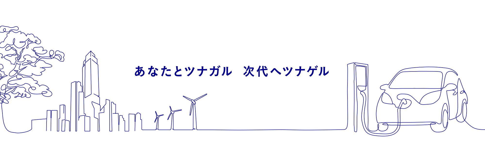 あなたとツナガル　次代へツナゲル：自然と街並みと風力発電とEV自動車が一筆書きの線でつながっているイラスト