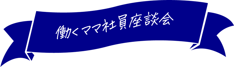 時短で働くママ社員座談会