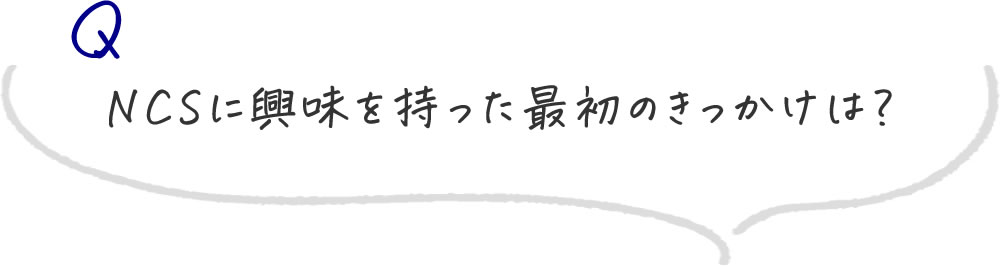 NCSに興味を持った最初のきっかけは？