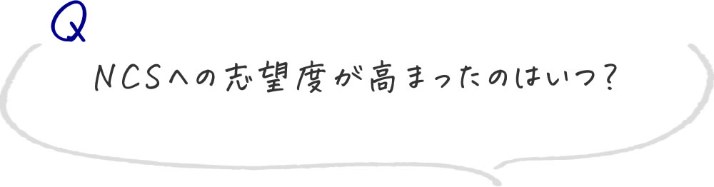 NCSへの志望度が高まったのはいつ？