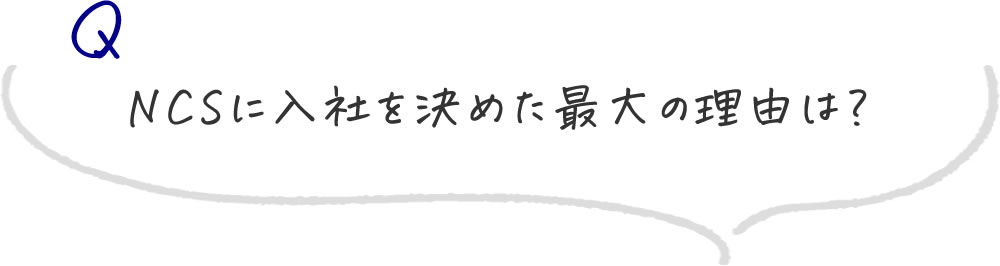 NCSに入社を決めた最大の理由は？