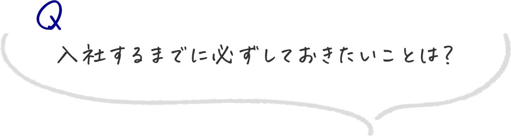 入社するまでに必ずしておきたいことは？