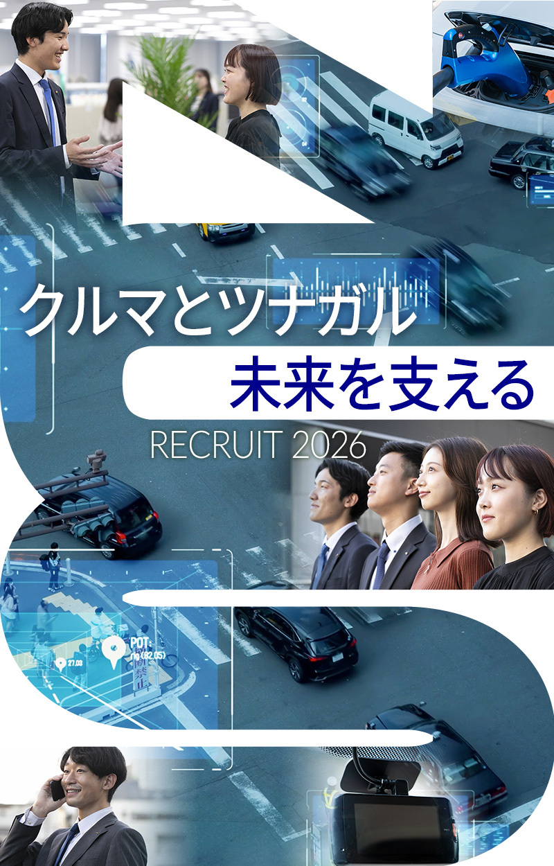 クルマとツナガル 未来を支える RECRUIT2025