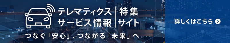 テレマティクスサービス情報の特集サイトの詳細はこちら（新しいウィンドウが開きます）