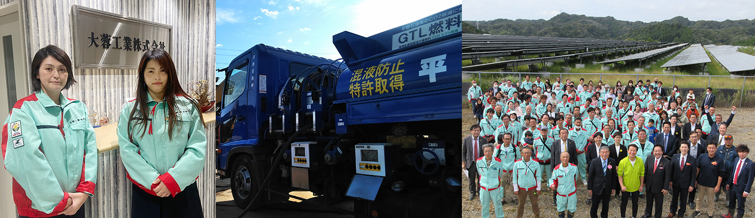 (写真左)大蓉工業株式会社の看板前に作業着姿の女性二人の写真。
(写真中央)GTL燃料を入れたトラックの写真。
(写真右)自社所有の太陽光パネル前で大勢の社員が並ぶ写真。