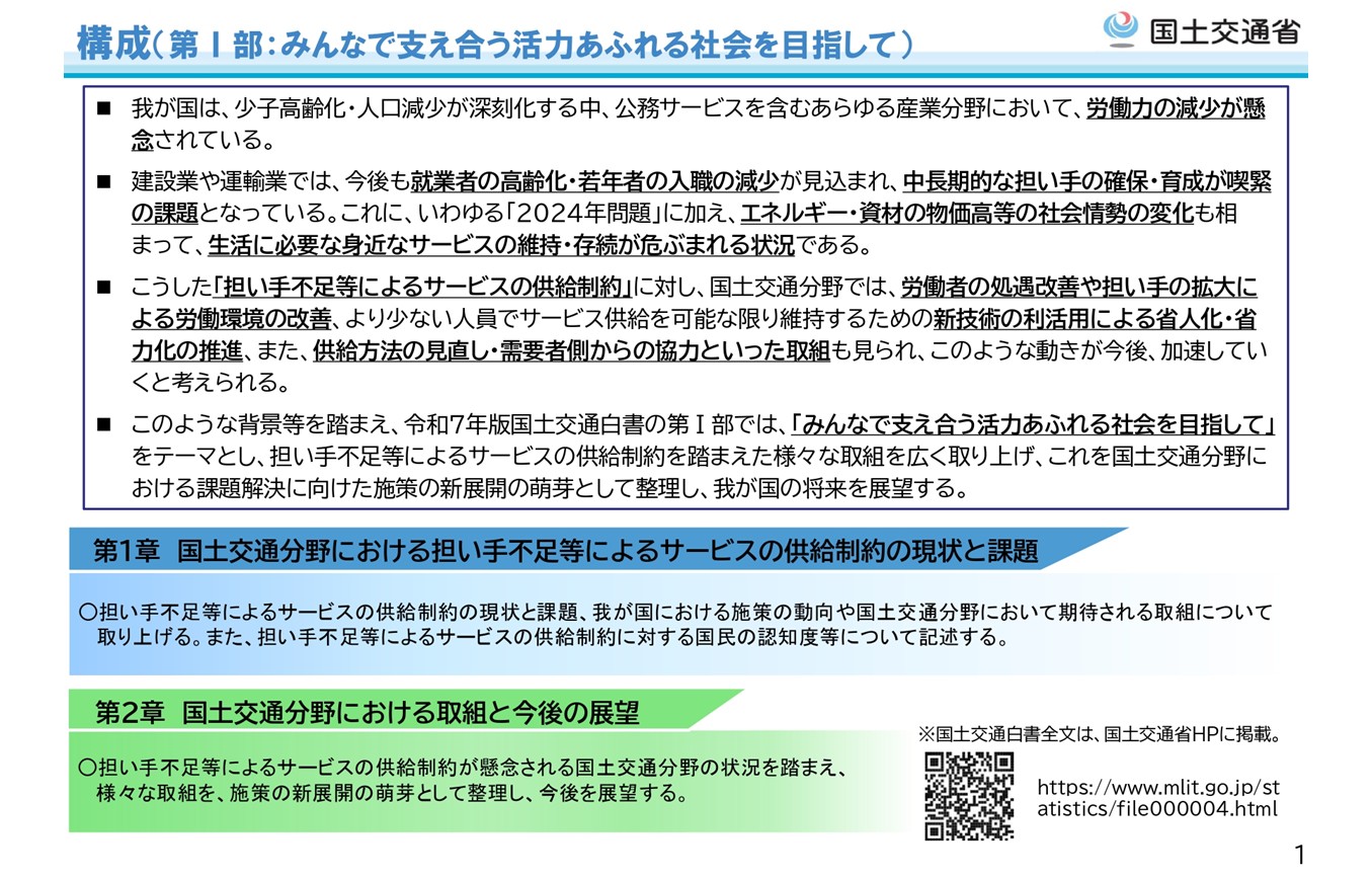 2025年版国土交通白書の構成